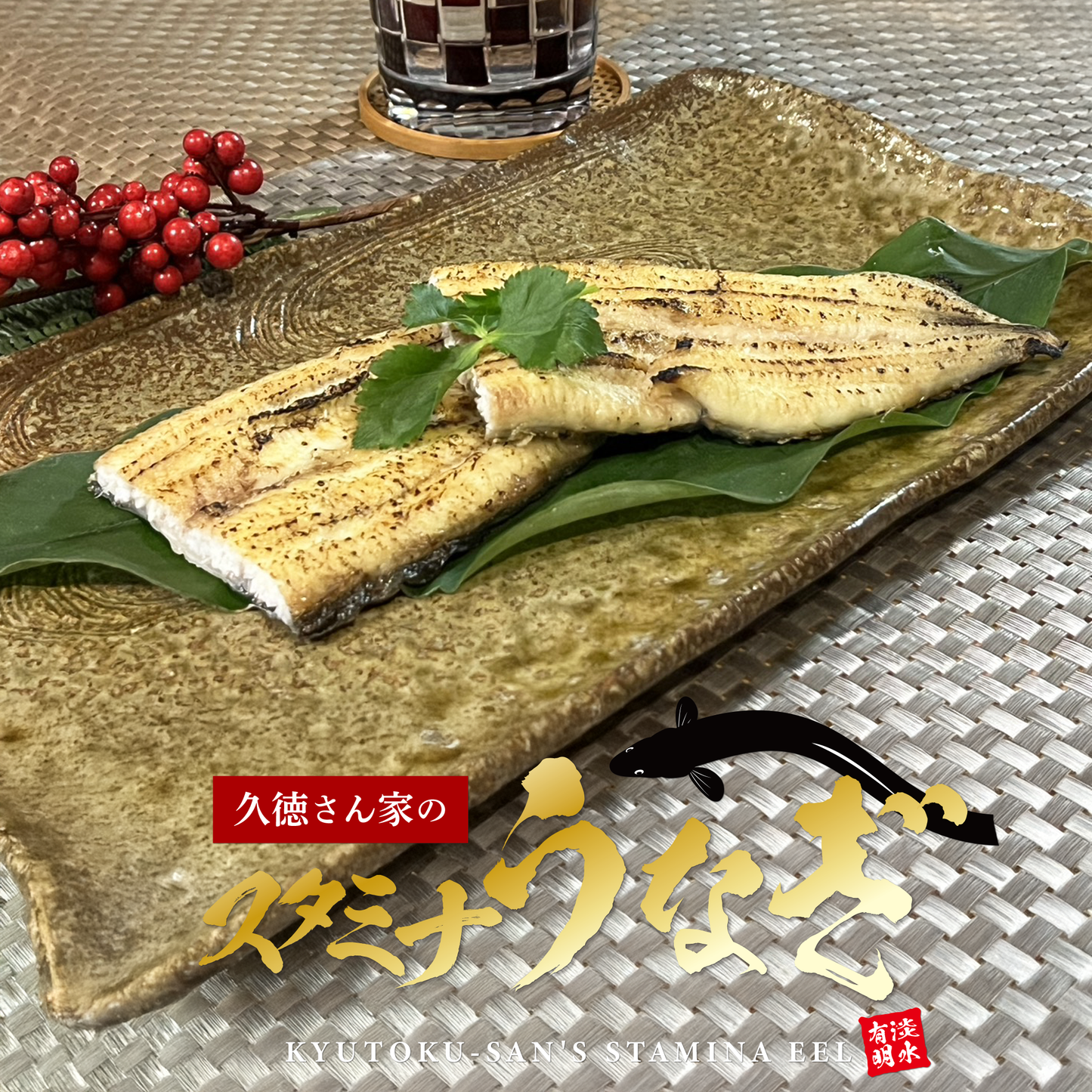 スタミナうなぎ(有頭白焼)