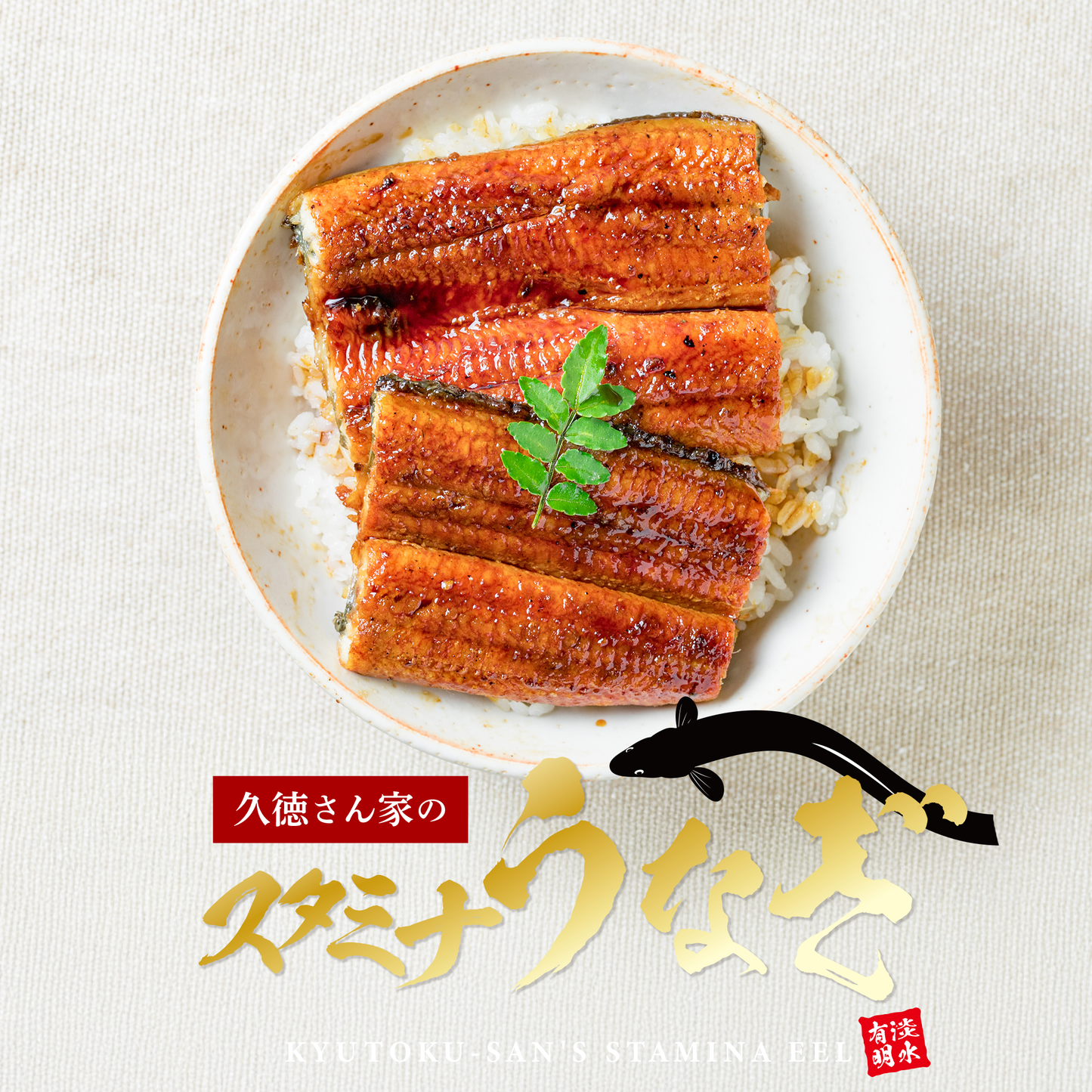 スタミナうなぎ(無頭蒲焼)