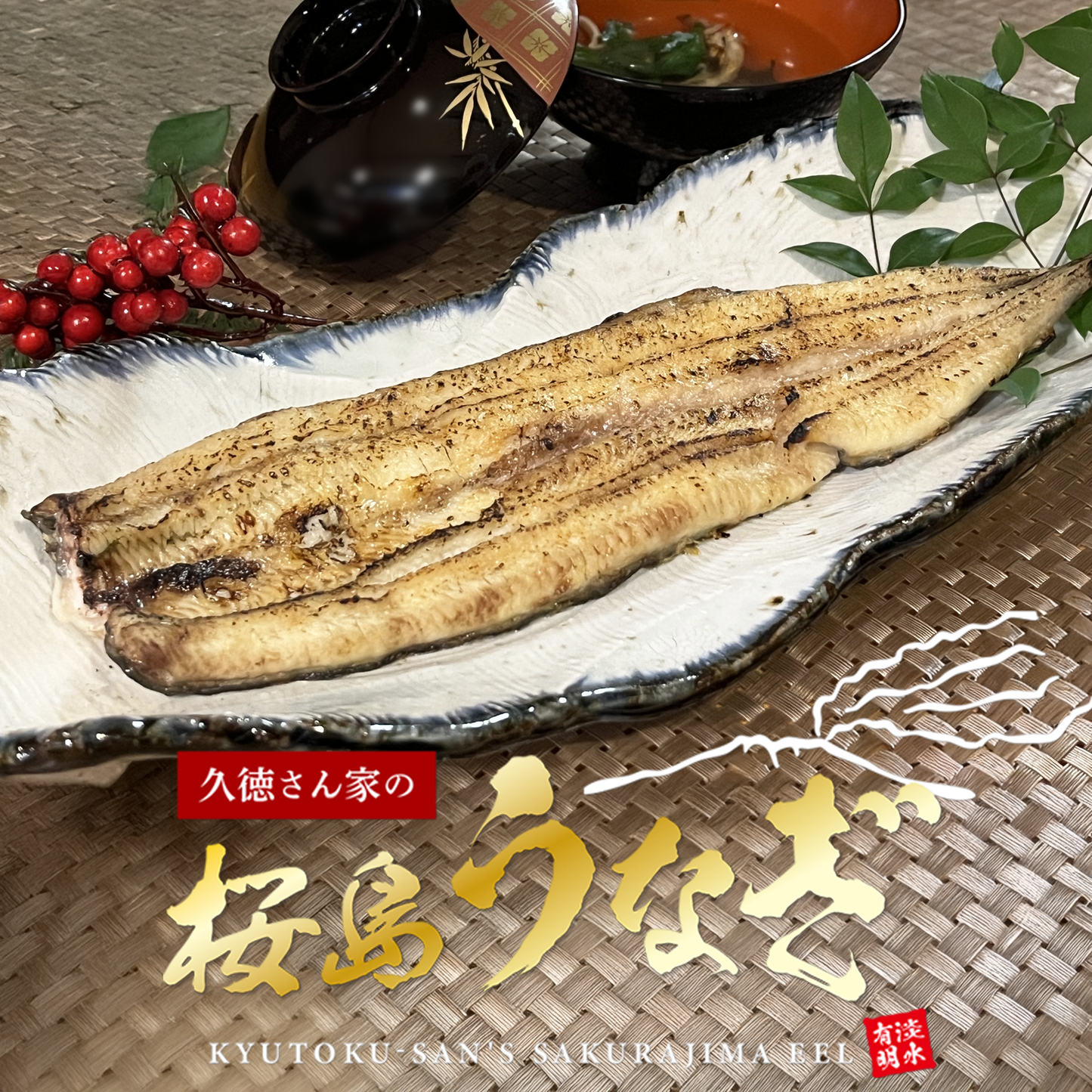 桜島うなぎ（有頭白焼）